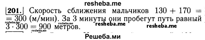     ГДЗ (Решебник №2 2014) по
    математике    5 класс
            ( Арифметика. Геометрия.)            Е.А. Бунимович
     /        упражнение / 201
    (продолжение 2)
    