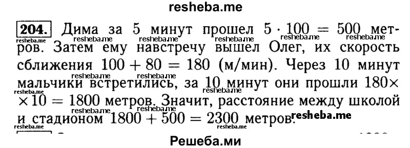     ГДЗ (Решебник №2 2014) по
    математике    5 класс
            ( Арифметика. Геометрия.)            Е.А. Бунимович
     /        упражнение / 204
    (продолжение 2)
    