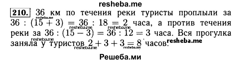     ГДЗ (Решебник №2 2014) по
    математике    5 класс
            ( Арифметика. Геометрия.)            Е.А. Бунимович
     /        упражнение / 210
    (продолжение 2)
    