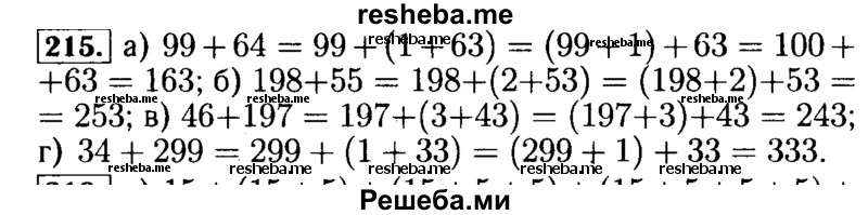     ГДЗ (Решебник №2 2014) по
    математике    5 класс
            ( Арифметика. Геометрия.)            Е.А. Бунимович
     /        упражнение / 215
    (продолжение 2)
    