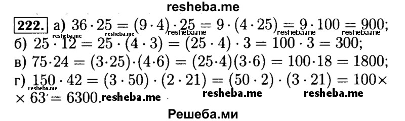     ГДЗ (Решебник №2 2014) по
    математике    5 класс
            ( Арифметика. Геометрия.)            Е.А. Бунимович
     /        упражнение / 222
    (продолжение 2)
    