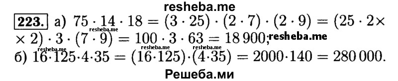     ГДЗ (Решебник №2 2014) по
    математике    5 класс
            ( Арифметика. Геометрия.)            Е.А. Бунимович
     /        упражнение / 223
    (продолжение 2)
    