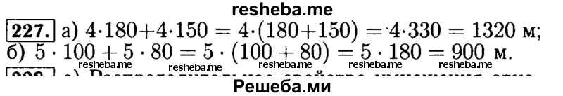     ГДЗ (Решебник №2 2014) по
    математике    5 класс
            ( Арифметика. Геометрия.)            Е.А. Бунимович
     /        упражнение / 227
    (продолжение 2)
    