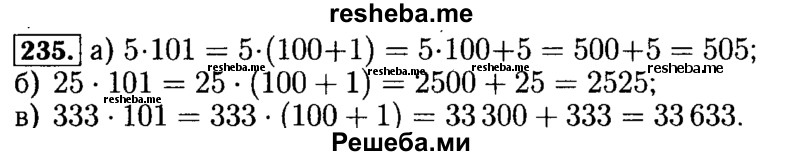     ГДЗ (Решебник №2 2014) по
    математике    5 класс
            ( Арифметика. Геометрия.)            Е.А. Бунимович
     /        упражнение / 235
    (продолжение 2)
    