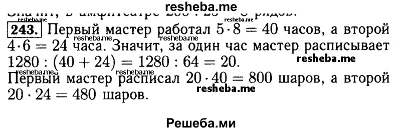     ГДЗ (Решебник №2 2014) по
    математике    5 класс
            ( Арифметика. Геометрия.)            Е.А. Бунимович
     /        упражнение / 243
    (продолжение 2)
    