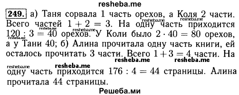     ГДЗ (Решебник №2 2014) по
    математике    5 класс
            ( Арифметика. Геометрия.)            Е.А. Бунимович
     /        упражнение / 249
    (продолжение 2)
    