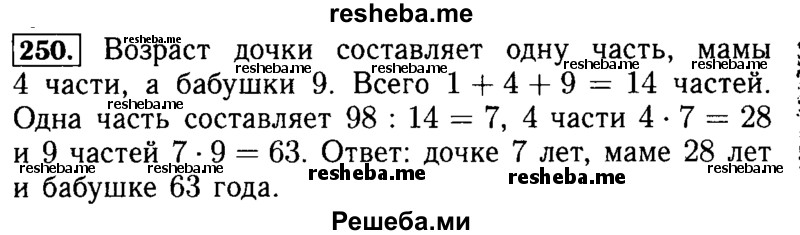     ГДЗ (Решебник №2 2014) по
    математике    5 класс
            ( Арифметика. Геометрия.)            Е.А. Бунимович
     /        упражнение / 250
    (продолжение 2)
    