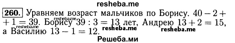     ГДЗ (Решебник №2 2014) по
    математике    5 класс
            ( Арифметика. Геометрия.)            Е.А. Бунимович
     /        упражнение / 260
    (продолжение 2)
    