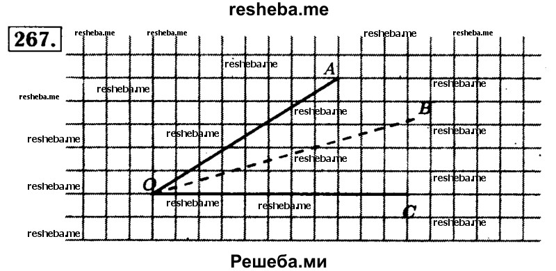     ГДЗ (Решебник №2 2014) по
    математике    5 класс
            ( Арифметика. Геометрия.)            Е.А. Бунимович
     /        упражнение / 267
    (продолжение 2)
    