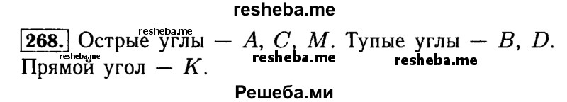     ГДЗ (Решебник №2 2014) по
    математике    5 класс
            ( Арифметика. Геометрия.)            Е.А. Бунимович
     /        упражнение / 268
    (продолжение 2)
    