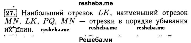     ГДЗ (Решебник №2 2014) по
    математике    5 класс
            ( Арифметика. Геометрия.)            Е.А. Бунимович
     /        упражнение / 27
    (продолжение 2)
    