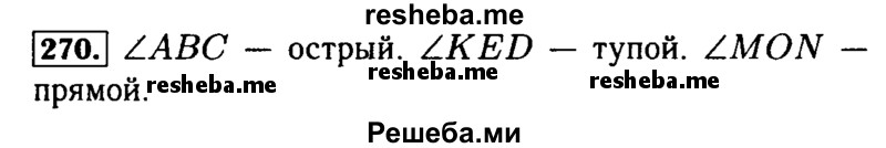     ГДЗ (Решебник №2 2014) по
    математике    5 класс
            ( Арифметика. Геометрия.)            Е.А. Бунимович
     /        упражнение / 270
    (продолжение 2)
    