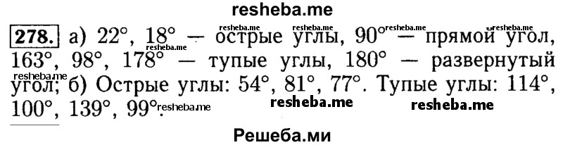     ГДЗ (Решебник №2 2014) по
    математике    5 класс
            ( Арифметика. Геометрия.)            Е.А. Бунимович
     /        упражнение / 278
    (продолжение 2)
    