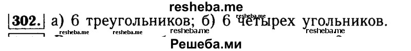     ГДЗ (Решебник №2 2014) по
    математике    5 класс
            ( Арифметика. Геометрия.)            Е.А. Бунимович
     /        упражнение / 302
    (продолжение 2)
    