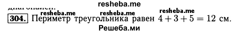     ГДЗ (Решебник №2 2014) по
    математике    5 класс
            ( Арифметика. Геометрия.)            Е.А. Бунимович
     /        упражнение / 304
    (продолжение 2)
    