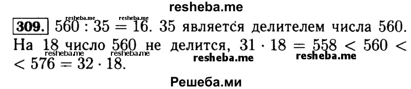     ГДЗ (Решебник №2 2014) по
    математике    5 класс
            ( Арифметика. Геометрия.)            Е.А. Бунимович
     /        упражнение / 309
    (продолжение 2)
    