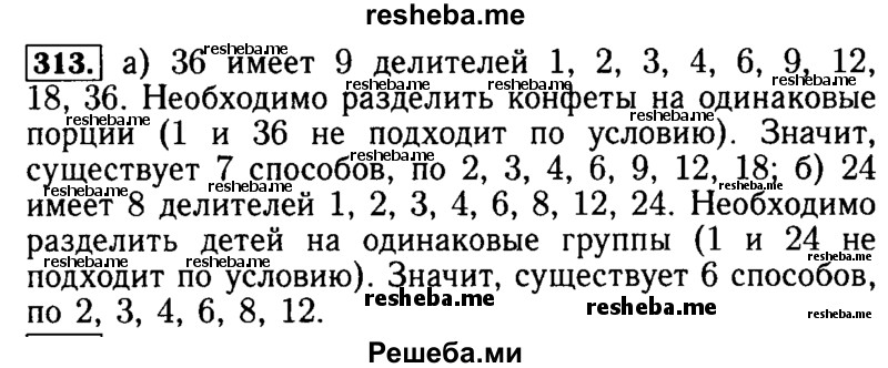     ГДЗ (Решебник №2 2014) по
    математике    5 класс
            ( Арифметика. Геометрия.)            Е.А. Бунимович
     /        упражнение / 313
    (продолжение 2)
    