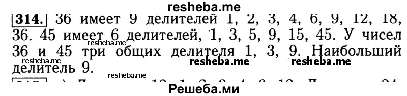     ГДЗ (Решебник №2 2014) по
    математике    5 класс
            ( Арифметика. Геометрия.)            Е.А. Бунимович
     /        упражнение / 314
    (продолжение 2)
    