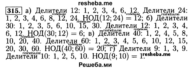     ГДЗ (Решебник №2 2014) по
    математике    5 класс
            ( Арифметика. Геометрия.)            Е.А. Бунимович
     /        упражнение / 315
    (продолжение 2)
    