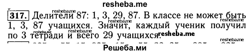     ГДЗ (Решебник №2 2014) по
    математике    5 класс
            ( Арифметика. Геометрия.)            Е.А. Бунимович
     /        упражнение / 317
    (продолжение 2)
    