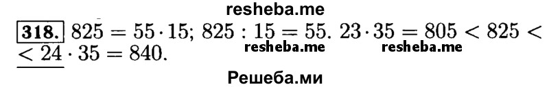     ГДЗ (Решебник №2 2014) по
    математике    5 класс
            ( Арифметика. Геометрия.)            Е.А. Бунимович
     /        упражнение / 318
    (продолжение 2)
    