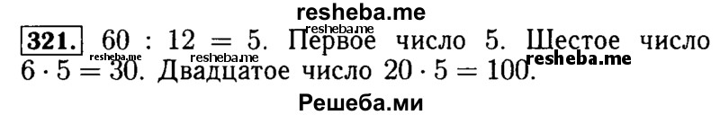     ГДЗ (Решебник №2 2014) по
    математике    5 класс
            ( Арифметика. Геометрия.)            Е.А. Бунимович
     /        упражнение / 321
    (продолжение 2)
    