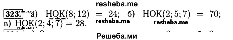     ГДЗ (Решебник №2 2014) по
    математике    5 класс
            ( Арифметика. Геометрия.)            Е.А. Бунимович
     /        упражнение / 323
    (продолжение 2)
    