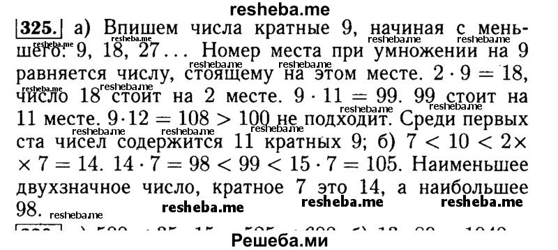     ГДЗ (Решебник №2 2014) по
    математике    5 класс
            ( Арифметика. Геометрия.)            Е.А. Бунимович
     /        упражнение / 325
    (продолжение 2)
    