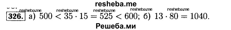     ГДЗ (Решебник №2 2014) по
    математике    5 класс
            ( Арифметика. Геометрия.)            Е.А. Бунимович
     /        упражнение / 326
    (продолжение 2)
    