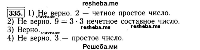     ГДЗ (Решебник №2 2014) по
    математике    5 класс
            ( Арифметика. Геометрия.)            Е.А. Бунимович
     /        упражнение / 335
    (продолжение 2)
    