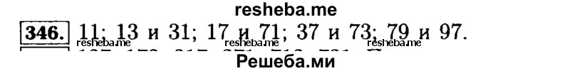     ГДЗ (Решебник №2 2014) по
    математике    5 класс
            ( Арифметика. Геометрия.)            Е.А. Бунимович
     /        упражнение / 346
    (продолжение 2)
    