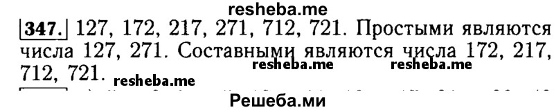     ГДЗ (Решебник №2 2014) по
    математике    5 класс
            ( Арифметика. Геометрия.)            Е.А. Бунимович
     /        упражнение / 347
    (продолжение 2)
    