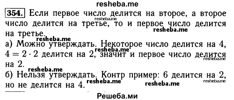     ГДЗ (Решебник №2 2014) по
    математике    5 класс
            ( Арифметика. Геометрия.)            Е.А. Бунимович
     /        упражнение / 354
    (продолжение 2)
    