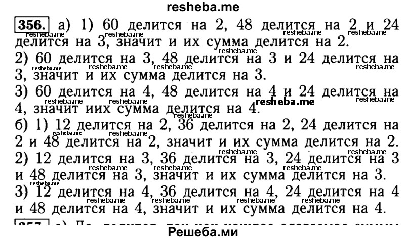     ГДЗ (Решебник №2 2014) по
    математике    5 класс
            ( Арифметика. Геометрия.)            Е.А. Бунимович
     /        упражнение / 356
    (продолжение 2)
    