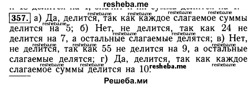     ГДЗ (Решебник №2 2014) по
    математике    5 класс
            ( Арифметика. Геометрия.)            Е.А. Бунимович
     /        упражнение / 357
    (продолжение 2)
    