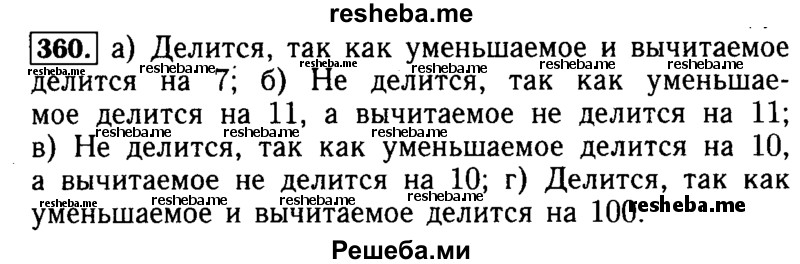     ГДЗ (Решебник №2 2014) по
    математике    5 класс
            ( Арифметика. Геометрия.)            Е.А. Бунимович
     /        упражнение / 360
    (продолжение 2)
    