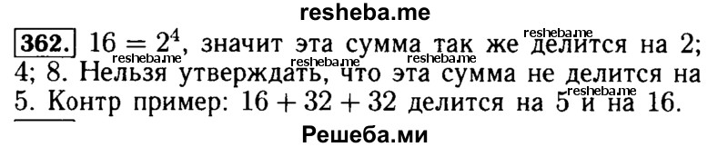     ГДЗ (Решебник №2 2014) по
    математике    5 класс
            ( Арифметика. Геометрия.)            Е.А. Бунимович
     /        упражнение / 362
    (продолжение 2)
    