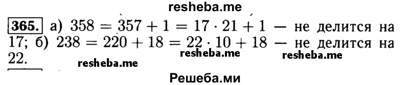     ГДЗ (Решебник №2 2014) по
    математике    5 класс
            ( Арифметика. Геометрия.)            Е.А. Бунимович
     /        упражнение / 365
    (продолжение 2)
    