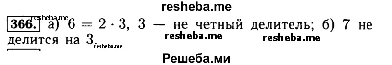     ГДЗ (Решебник №2 2014) по
    математике    5 класс
            ( Арифметика. Геометрия.)            Е.А. Бунимович
     /        упражнение / 366
    (продолжение 2)
    