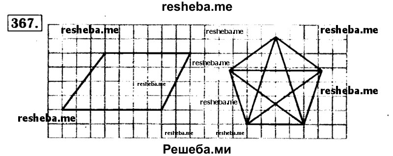     ГДЗ (Решебник №2 2014) по
    математике    5 класс
            ( Арифметика. Геометрия.)            Е.А. Бунимович
     /        упражнение / 367
    (продолжение 2)
    