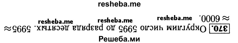     ГДЗ (Решебник №2 2014) по
    математике    5 класс
            ( Арифметика. Геометрия.)            Е.А. Бунимович
     /        упражнение / 370
    (продолжение 2)
    