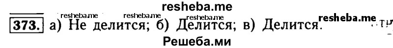     ГДЗ (Решебник №2 2014) по
    математике    5 класс
            ( Арифметика. Геометрия.)            Е.А. Бунимович
     /        упражнение / 373
    (продолжение 2)
    