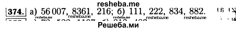    ГДЗ (Решебник №2 2014) по
    математике    5 класс
            ( Арифметика. Геометрия.)            Е.А. Бунимович
     /        упражнение / 374
    (продолжение 2)
    