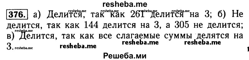     ГДЗ (Решебник №2 2014) по
    математике    5 класс
            ( Арифметика. Геометрия.)            Е.А. Бунимович
     /        упражнение / 376
    (продолжение 2)
    