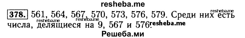     ГДЗ (Решебник №2 2014) по
    математике    5 класс
            ( Арифметика. Геометрия.)            Е.А. Бунимович
     /        упражнение / 378
    (продолжение 2)
    