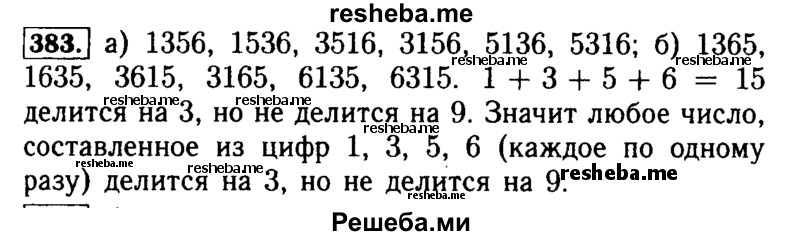     ГДЗ (Решебник №2 2014) по
    математике    5 класс
            ( Арифметика. Геометрия.)            Е.А. Бунимович
     /        упражнение / 383
    (продолжение 2)
    