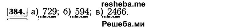     ГДЗ (Решебник №2 2014) по
    математике    5 класс
            ( Арифметика. Геометрия.)            Е.А. Бунимович
     /        упражнение / 384
    (продолжение 2)
    