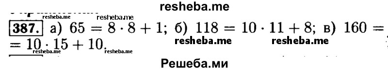     ГДЗ (Решебник №2 2014) по
    математике    5 класс
            ( Арифметика. Геометрия.)            Е.А. Бунимович
     /        упражнение / 387
    (продолжение 2)
    