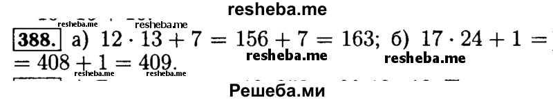     ГДЗ (Решебник №2 2014) по
    математике    5 класс
            ( Арифметика. Геометрия.)            Е.А. Бунимович
     /        упражнение / 388
    (продолжение 2)
    