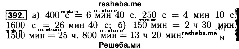     ГДЗ (Решебник №2 2014) по
    математике    5 класс
            ( Арифметика. Геометрия.)            Е.А. Бунимович
     /        упражнение / 392
    (продолжение 2)
    